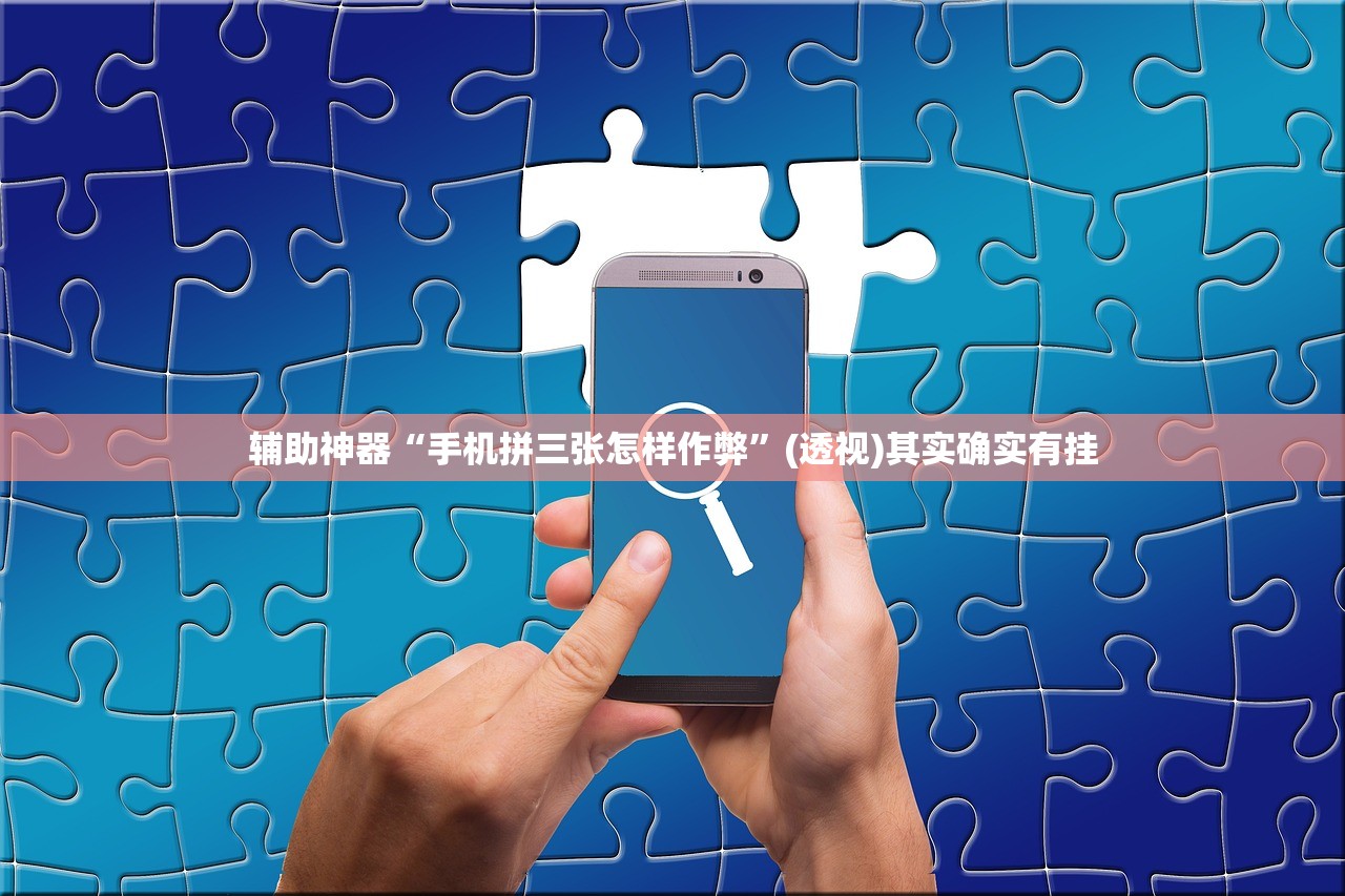 辅助神器“手机拼三张怎样作弊”(透视)其实确实有挂
