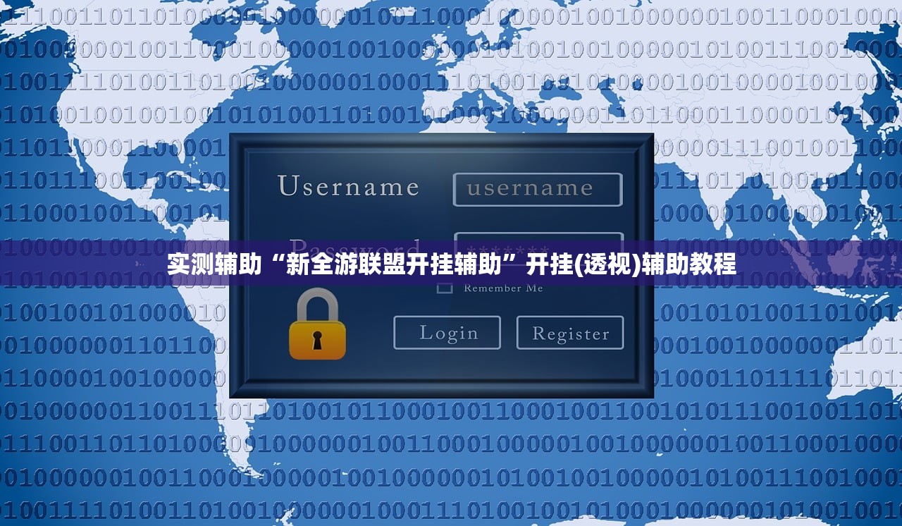 实测辅助“新全游联盟开挂辅助	”开挂(透视)辅助教程