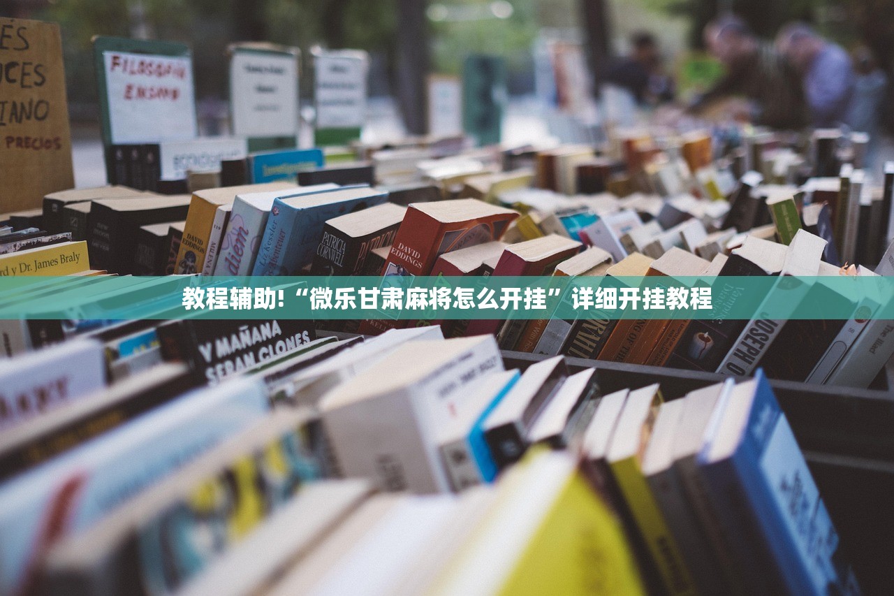 教程辅助!“微乐甘肃麻将怎么开挂”详细开挂教程