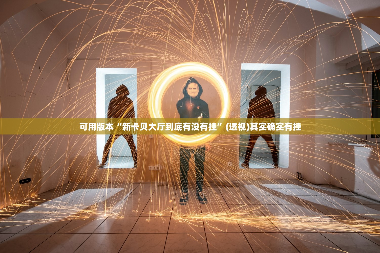辅助神器“人皇大厅辅助挂专用版”其实确实有挂