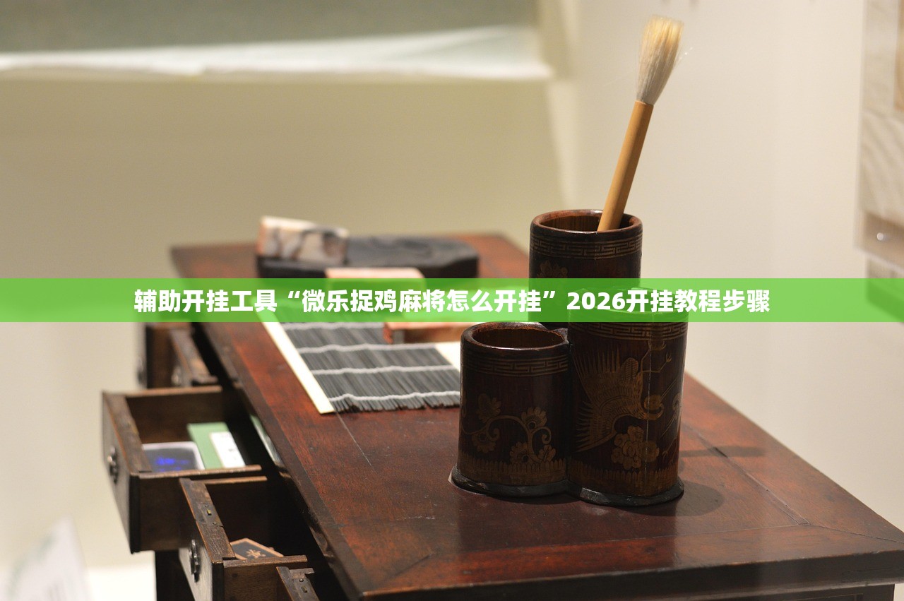 辅助开挂工具“微乐捉鸡麻将怎么开挂”2026开挂教程步骤