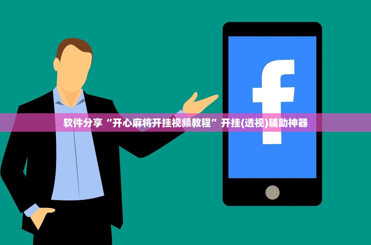 软件分享“开心麻将开挂视频教程”开挂(透视)辅助神器