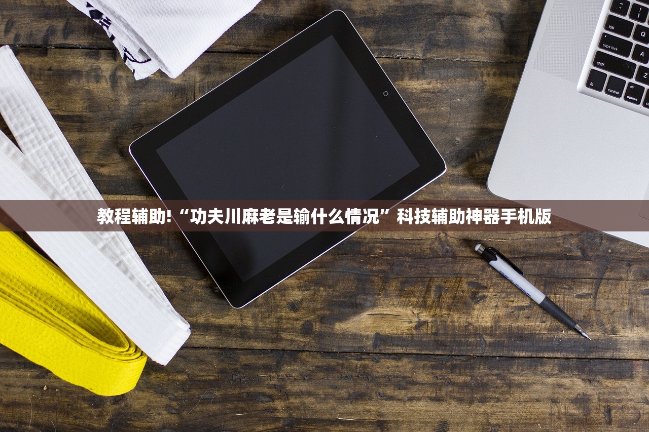 教程辅助!“功夫川麻老是输什么情况”科技辅助神器手机版