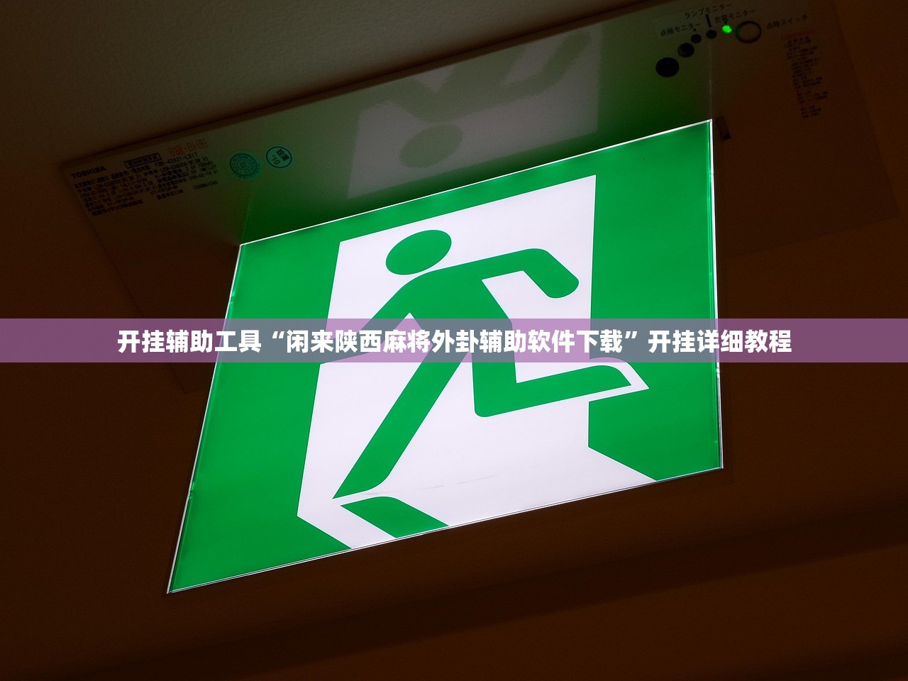开挂辅助工具“途游四川麻将外卦神器”(辅助神器)开挂详细教程