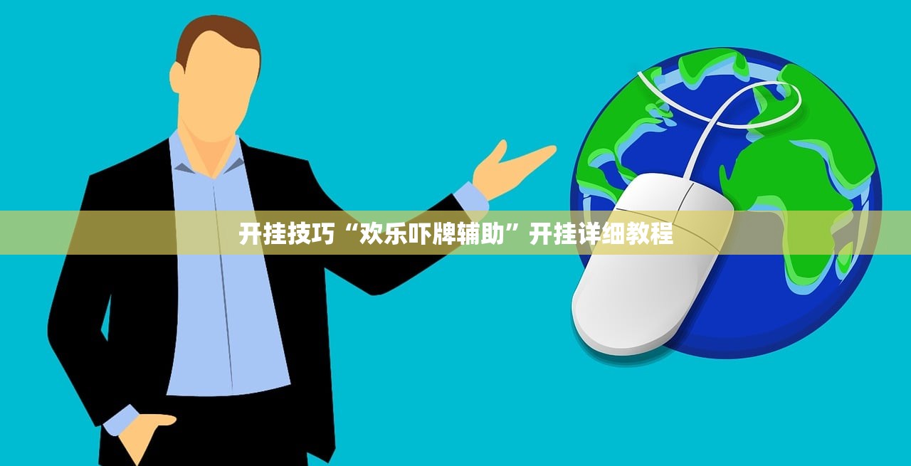 开挂技巧“欢乐吓牌辅助”开挂详细教程