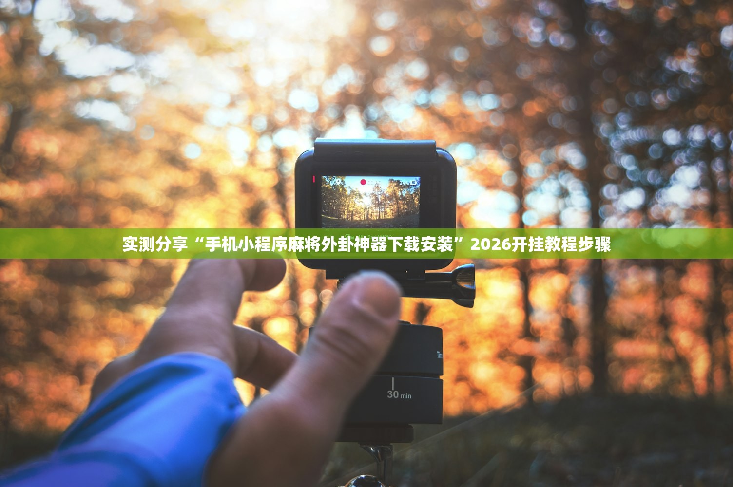 必备科技“微乐广西麻将小程序开挂神器”开挂(透视)辅助教程