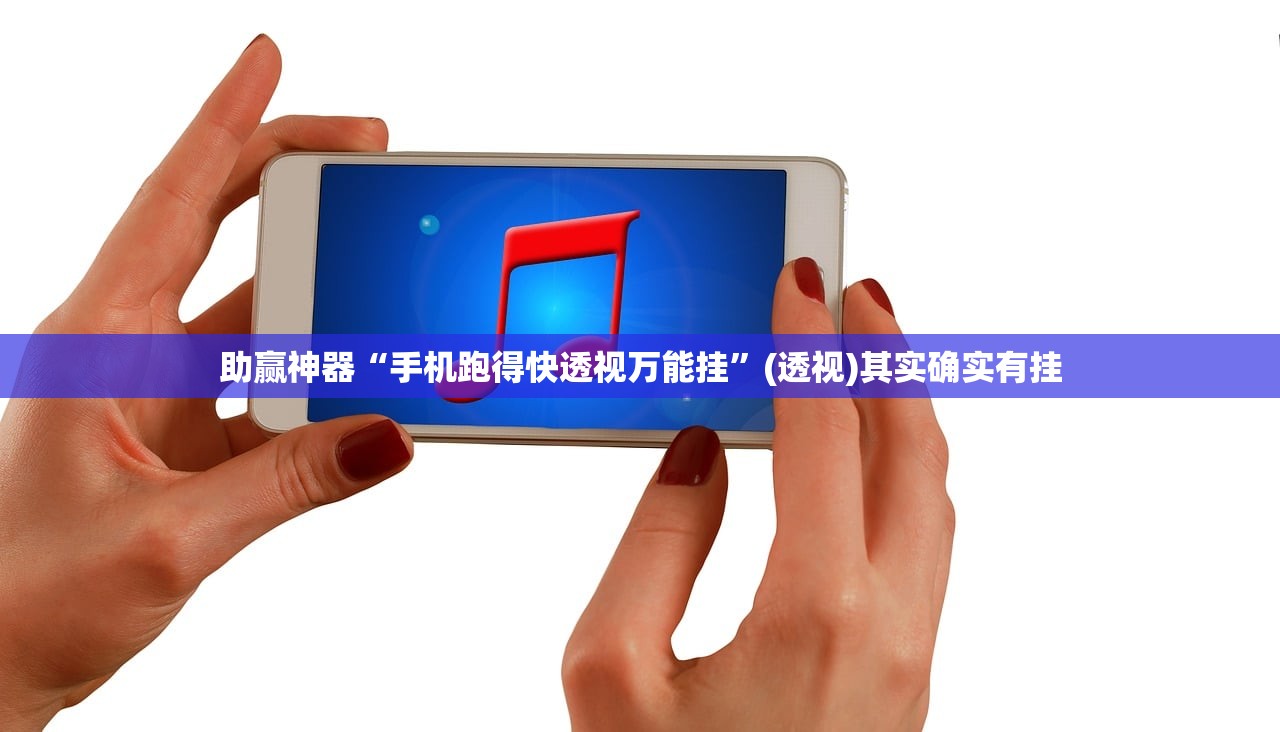 助赢神器“手机跑得快透视万能挂”(透视)其实确实有挂
