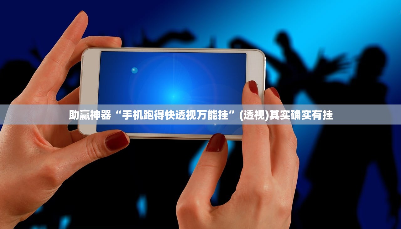 助赢神器“手机跑得快透视万能挂	”(透视)其实确实有挂