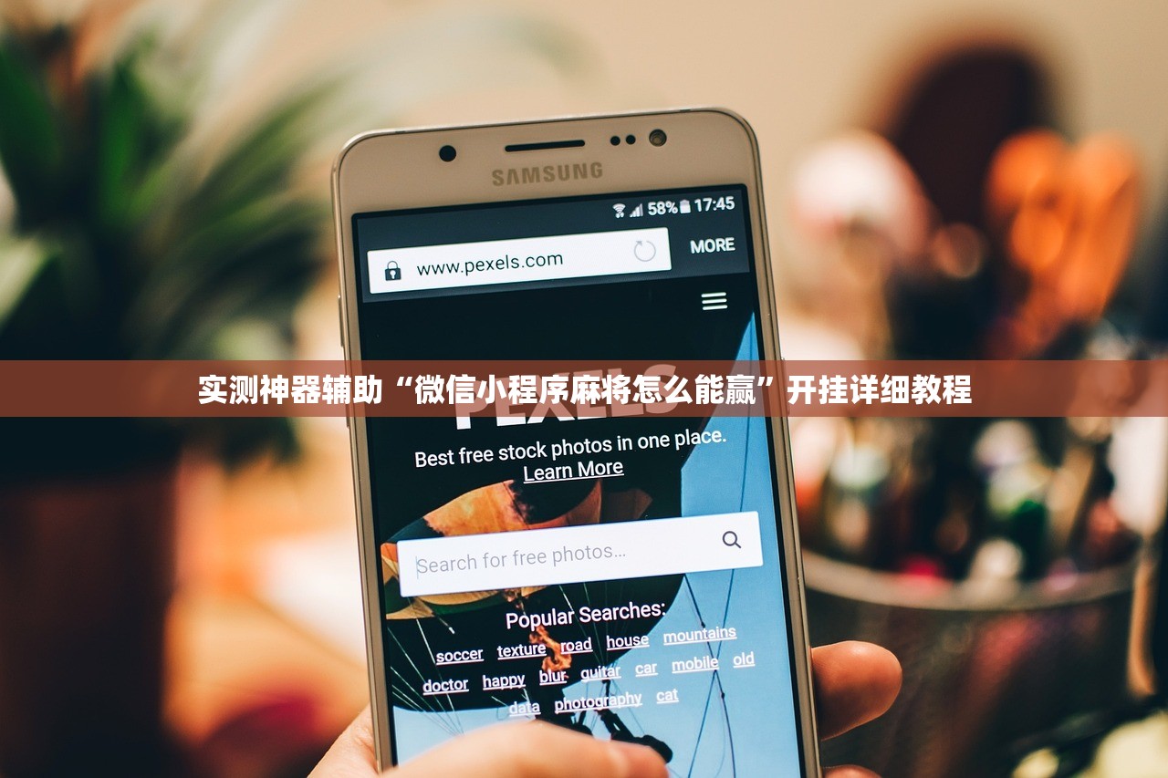 实测神器辅助“微信小程序麻将怎么能赢	”开挂详细教程