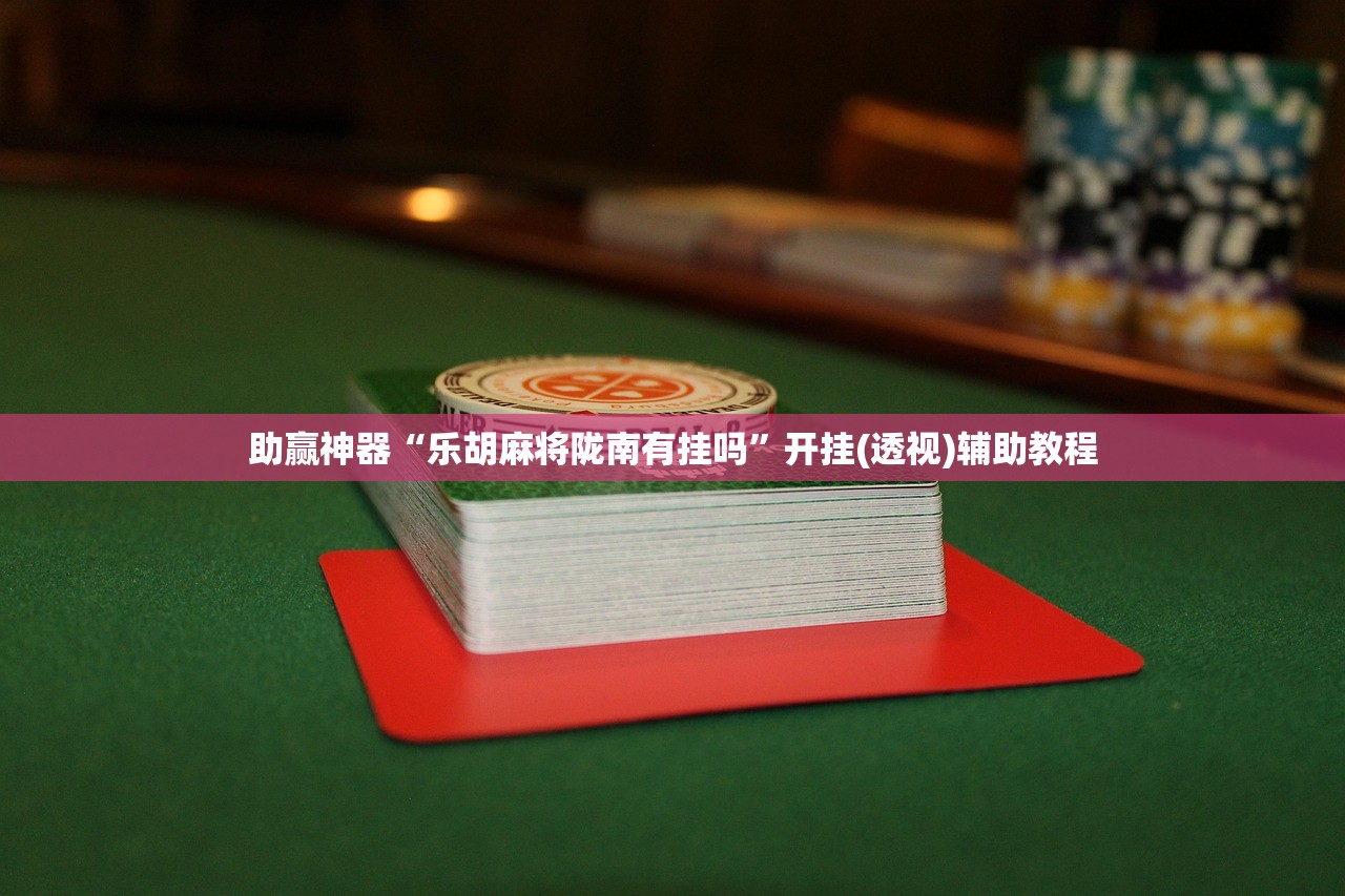 教程辅助!“功夫川麻怎么提高胜率”2026开挂教程步骤