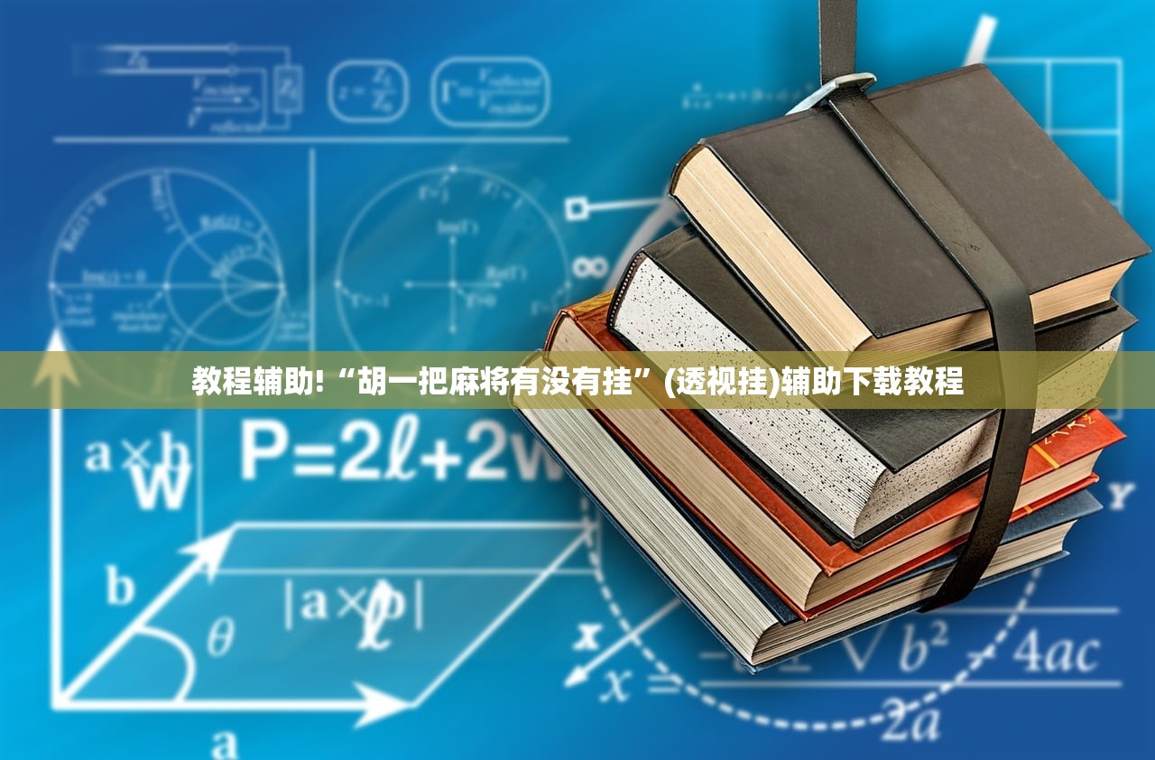 玩家必读“爱玩麻将万能开挂神器”(辅助神器)开挂详细教程