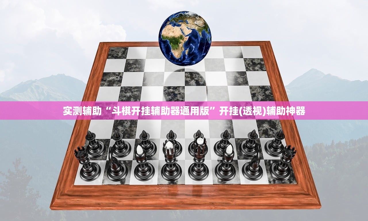 实测辅助“斗棋开挂辅助器通用版”开挂(透视)辅助神器