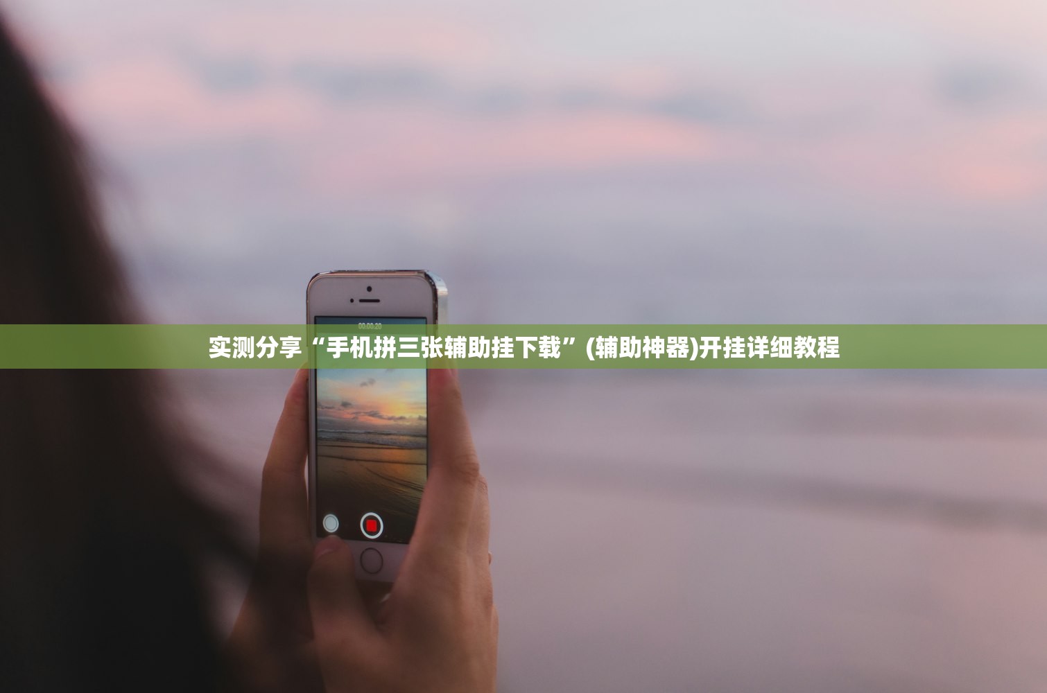 实测分享“手机拼三张辅助挂下载”(辅助神器)开挂详细教程