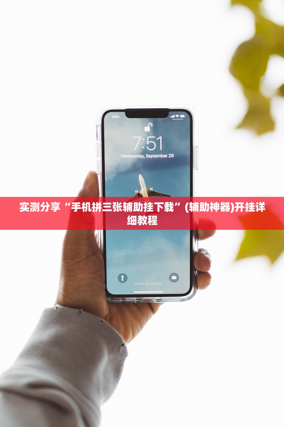 实测分享“手机拼三张辅助挂下载”(辅助神器)开挂详细教程