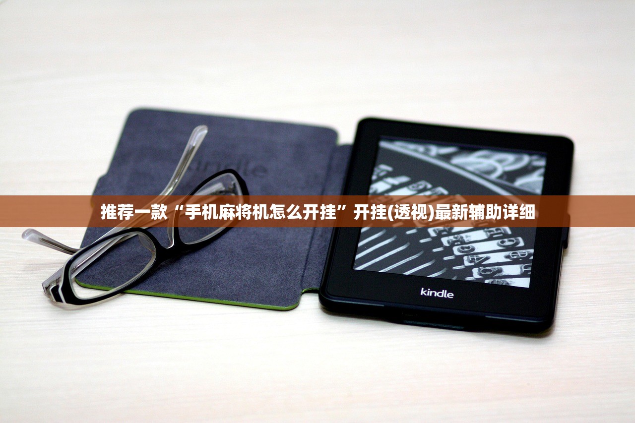 推荐一款“手机麻将机怎么开挂	”开挂(透视)最新辅助详细