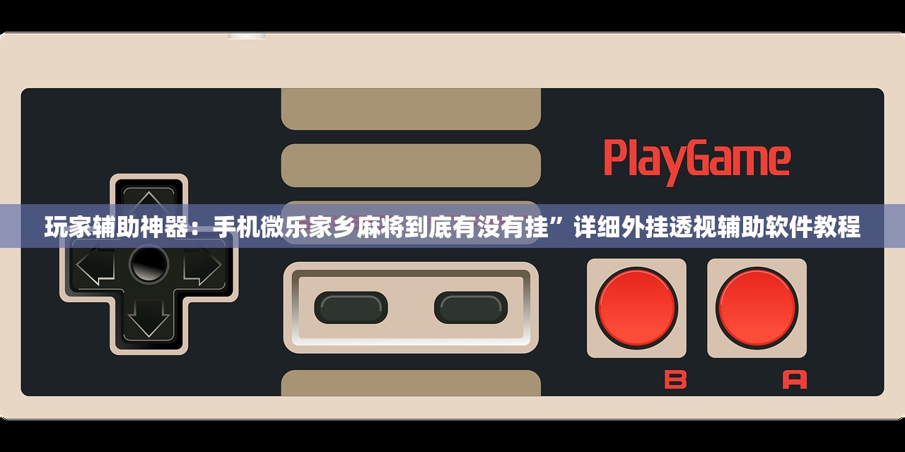 实测分享“微乐亲友房能开挂吗”细辅助教程分享
