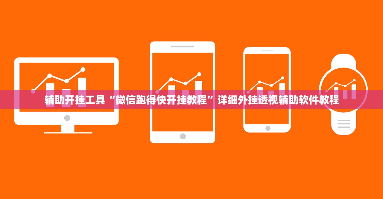 辅助开挂工具“微信跑得快开挂教程	”详细外挂透视辅助软件教程