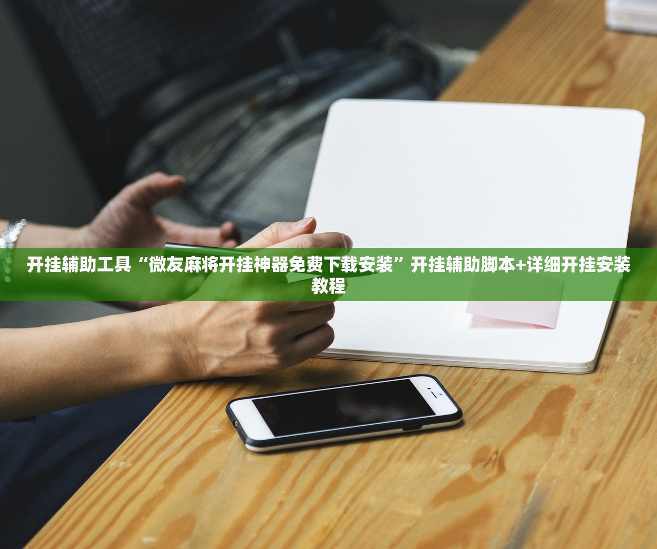 实测辅助“斗棋开挂辅助器通用版”开挂(透视)辅助神器