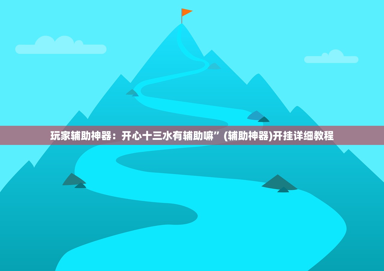 玩家辅助神器：开心十三水有辅助嘛	”(辅助神器)开挂详细教程