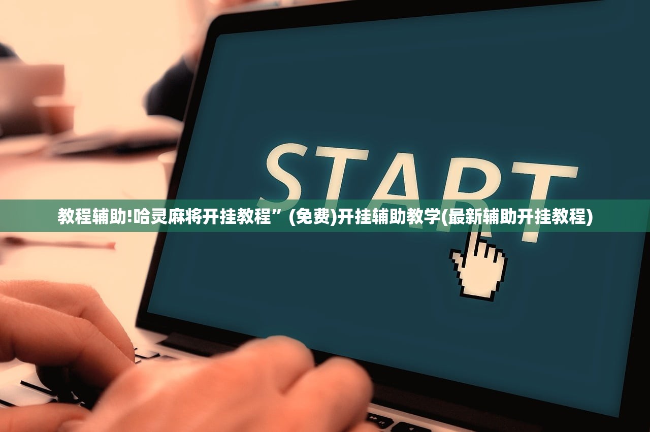 可用版本“哈灵手机麻将万能开挂神器”(透视挂)辅助下载教程