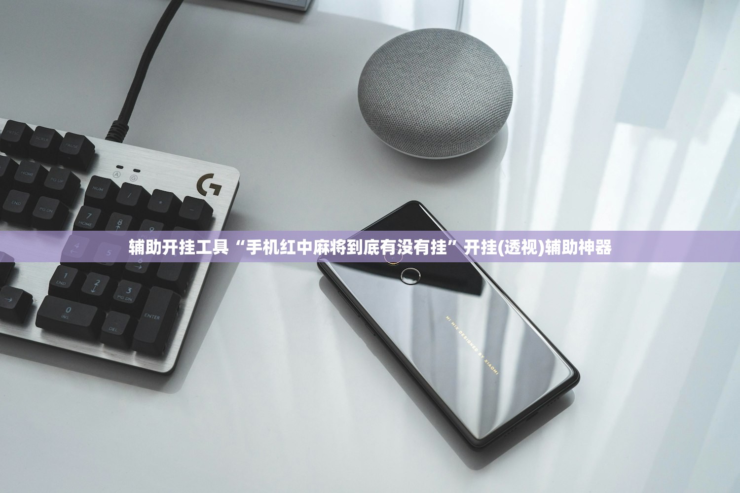 万能开挂辅助“闲逸碰胡可以做弊吗”详细分享装挂步骤