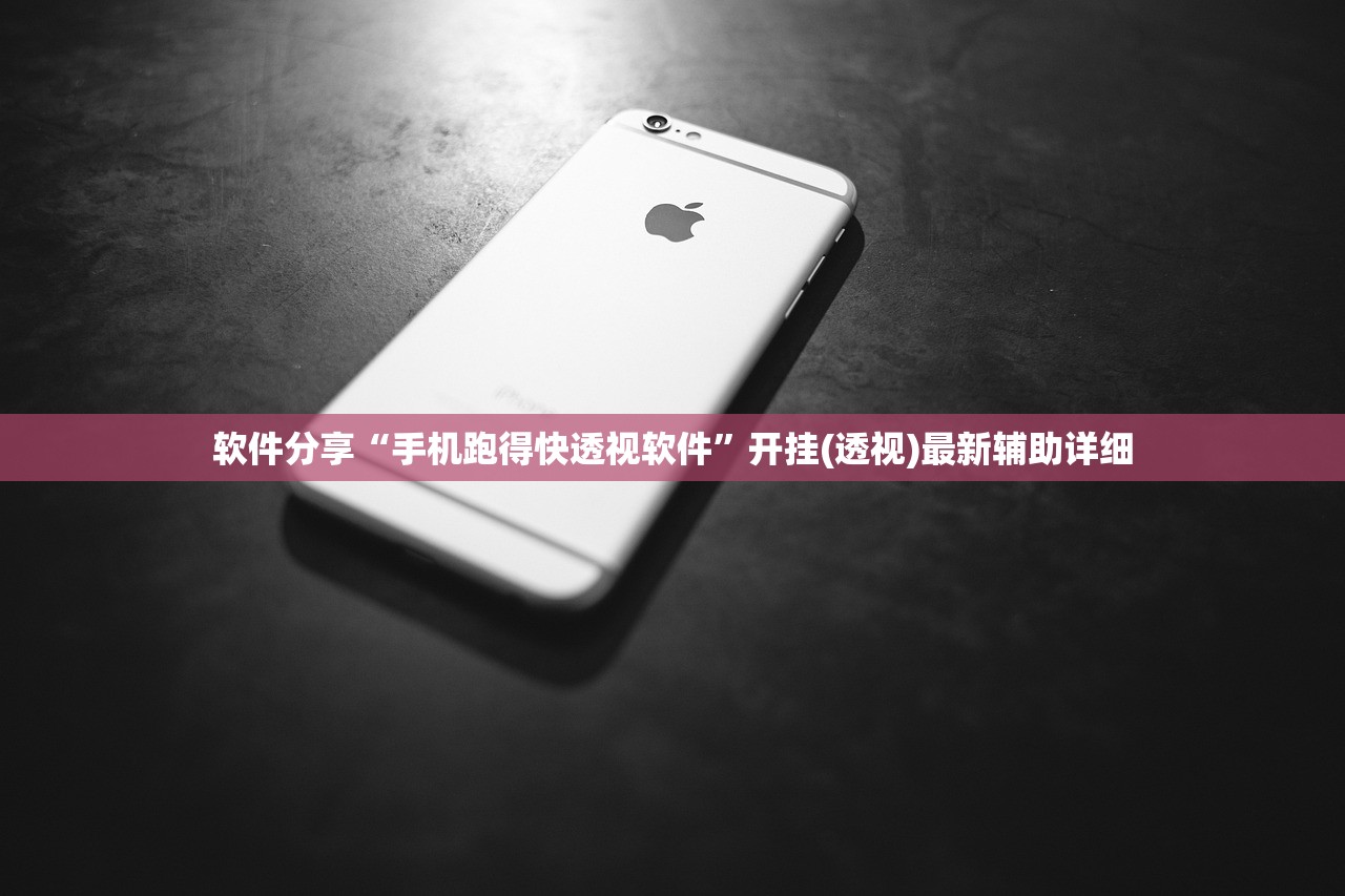 软件分享“手机跑得快透视软件”开挂(透视)最新辅助详细