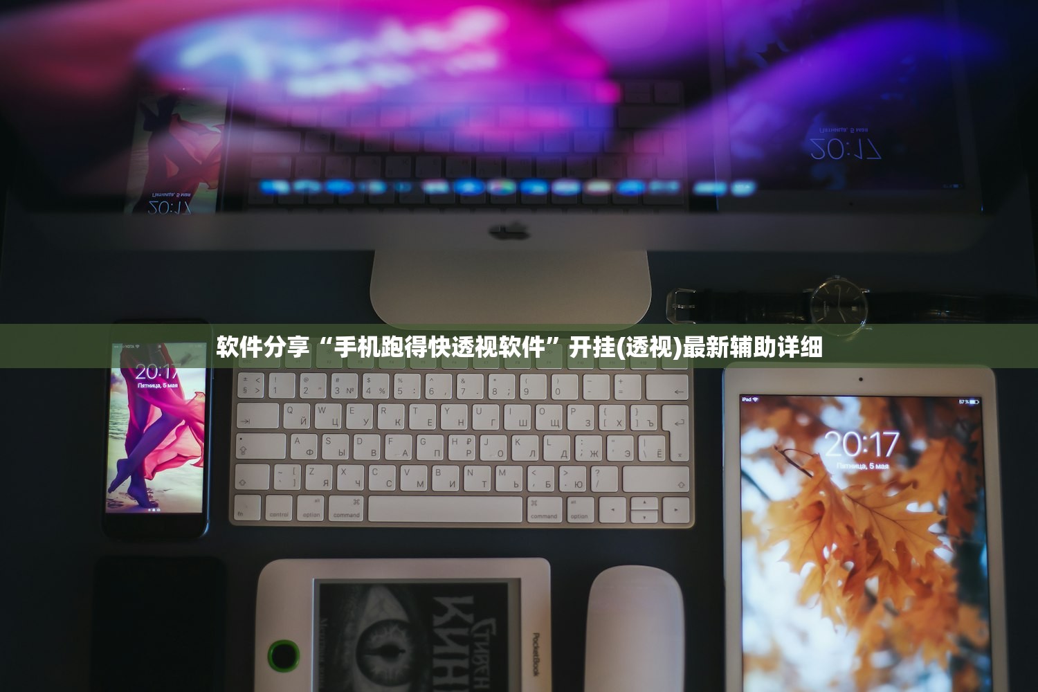 软件分享“手机跑得快透视软件	”开挂(透视)最新辅助详细