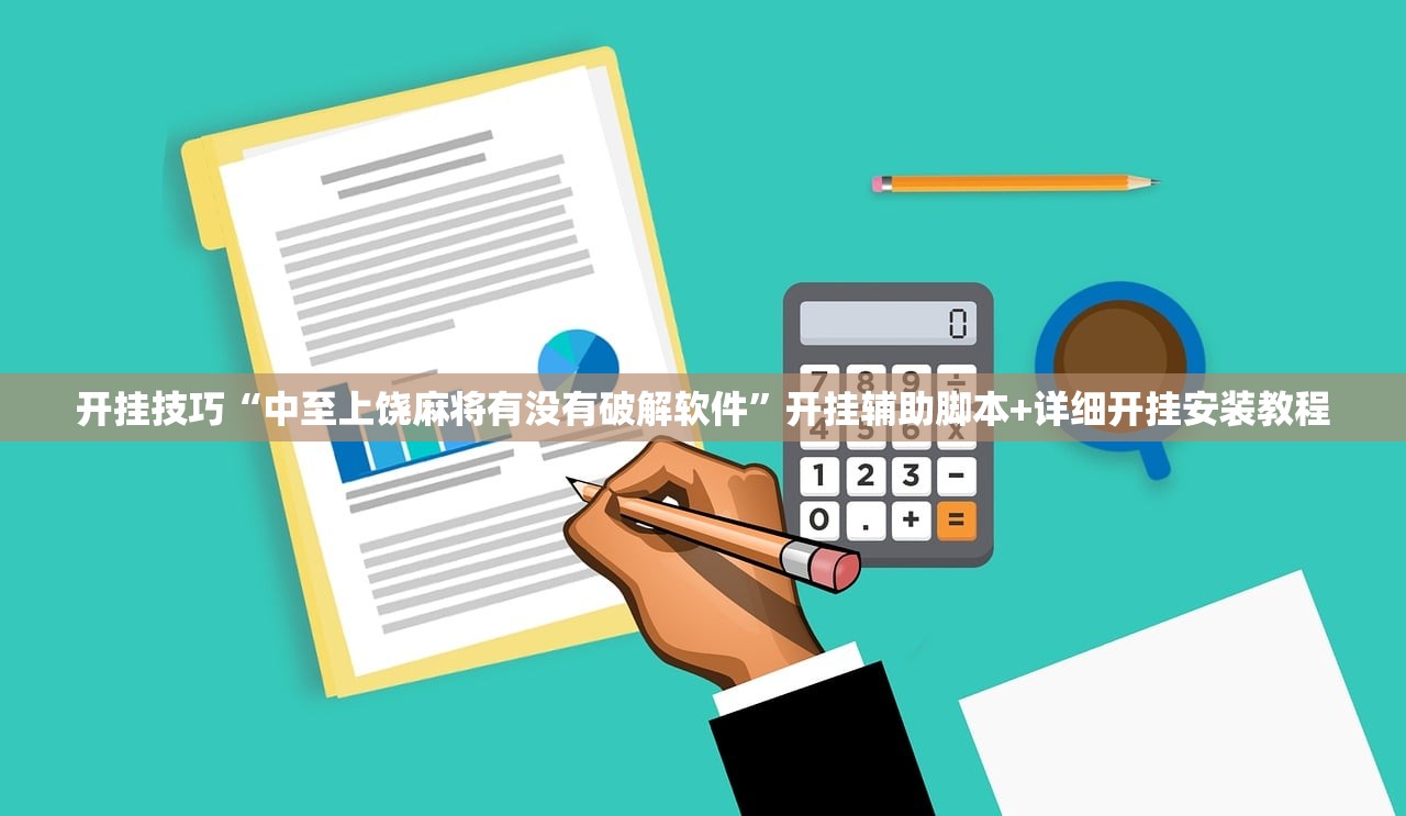 开挂技巧“中至上饶麻将有没有破解软件”开挂辅助脚本+详细开挂安装教程