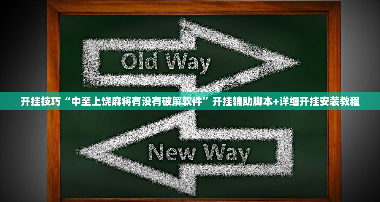 教程辅助!“靓点互动长牌有透视挂吗”开挂辅助脚本+详细开挂安装教程