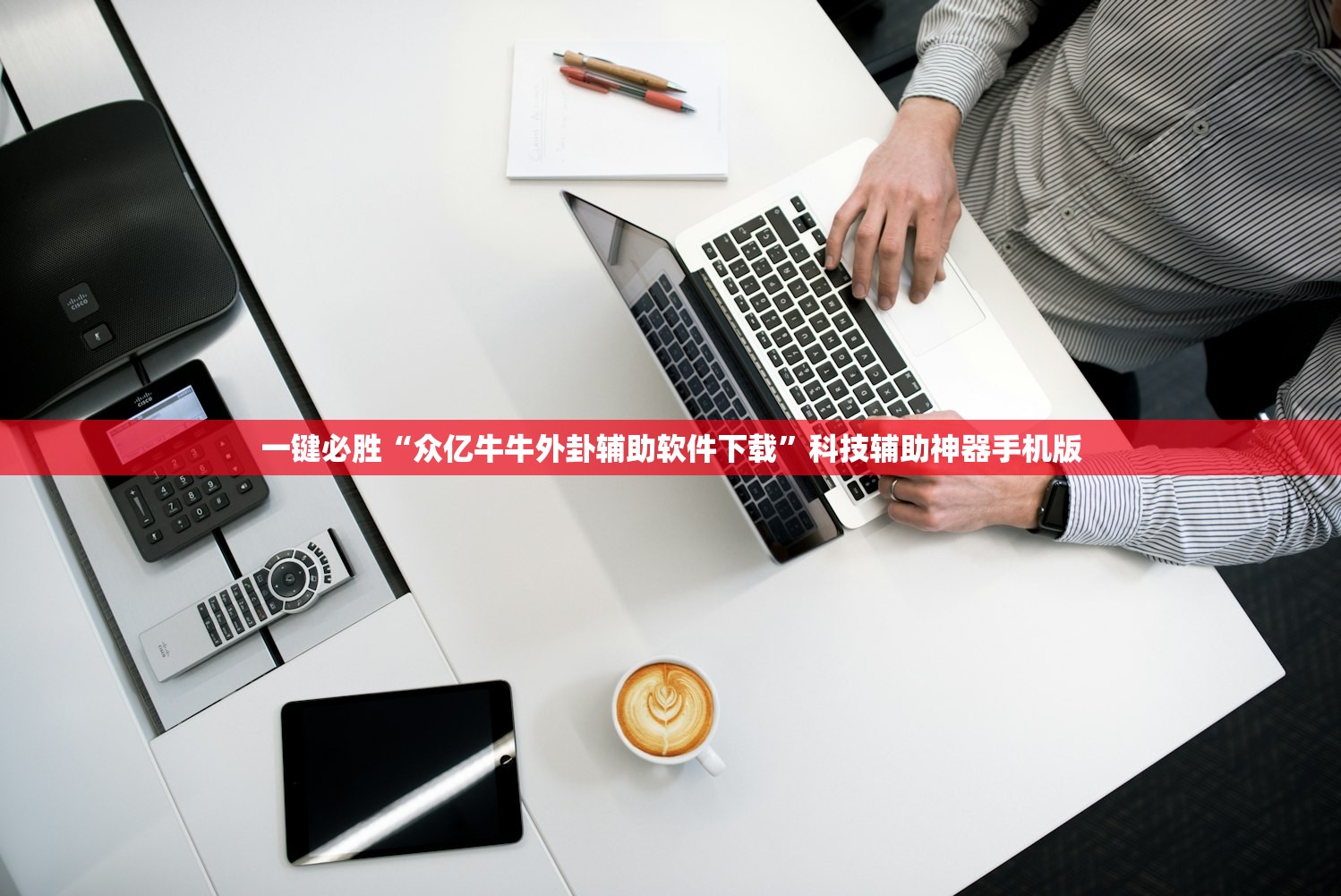 一键必胜“众亿牛牛外卦辅助软件下载”科技辅助神器手机版