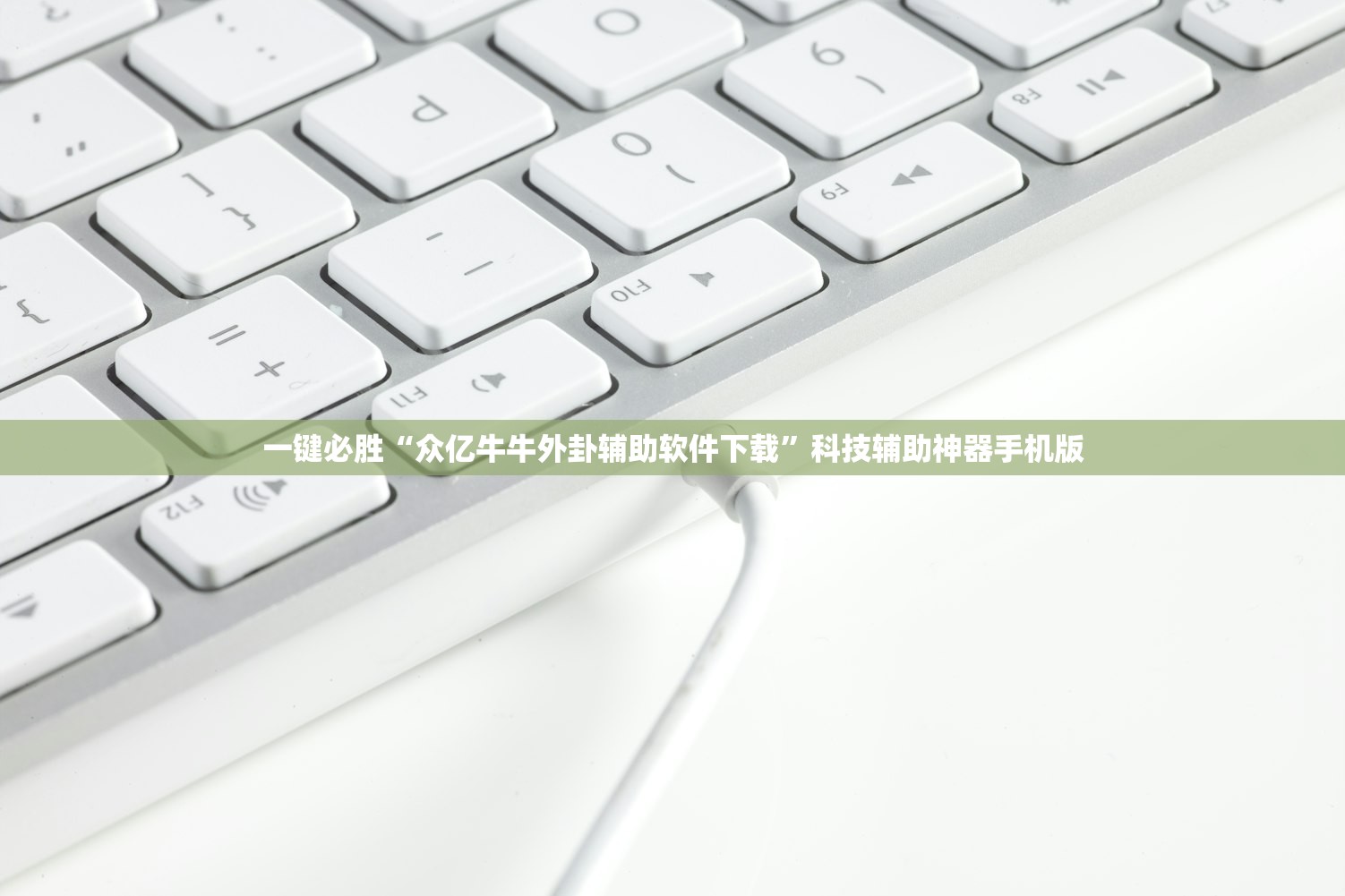 一键必胜“众亿牛牛外卦辅助软件下载	”科技辅助神器手机版