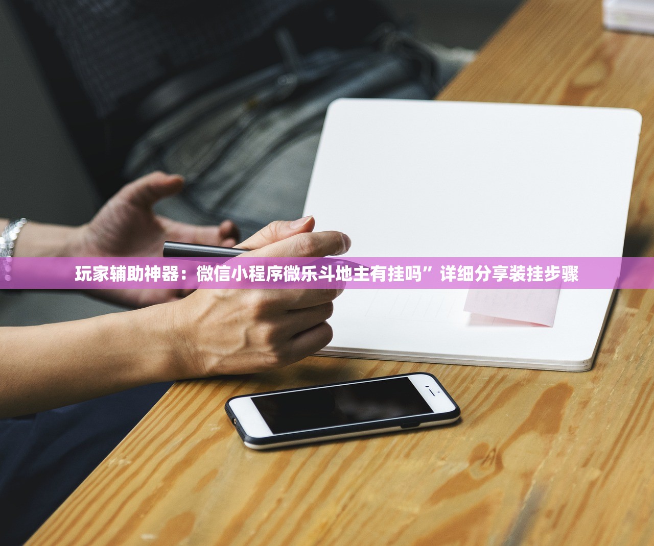 玩家辅助神器：微信小程序微乐斗地主有挂吗	”详细分享装挂步骤
