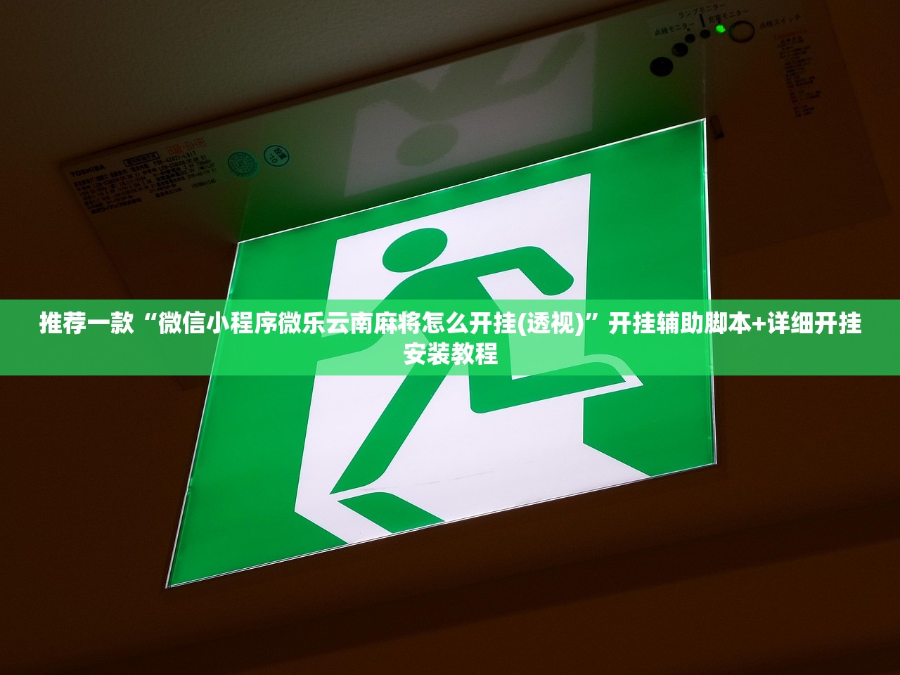 推荐一款“微信小程序微乐云南麻将怎么开挂(透视)”开挂辅助脚本+详细开挂安装教程