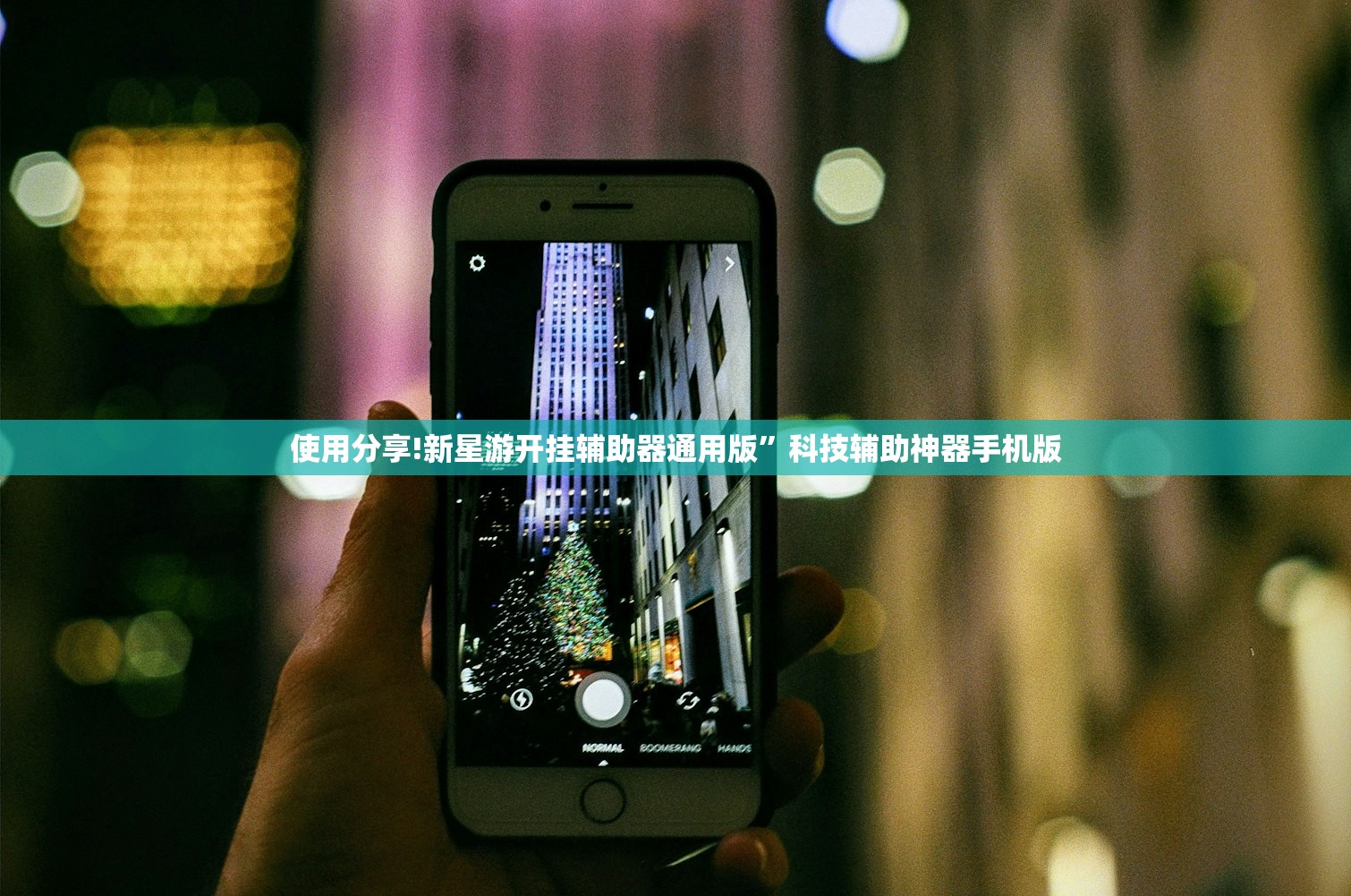 使用分享!新星游开挂辅助器通用版	”科技辅助神器手机版
