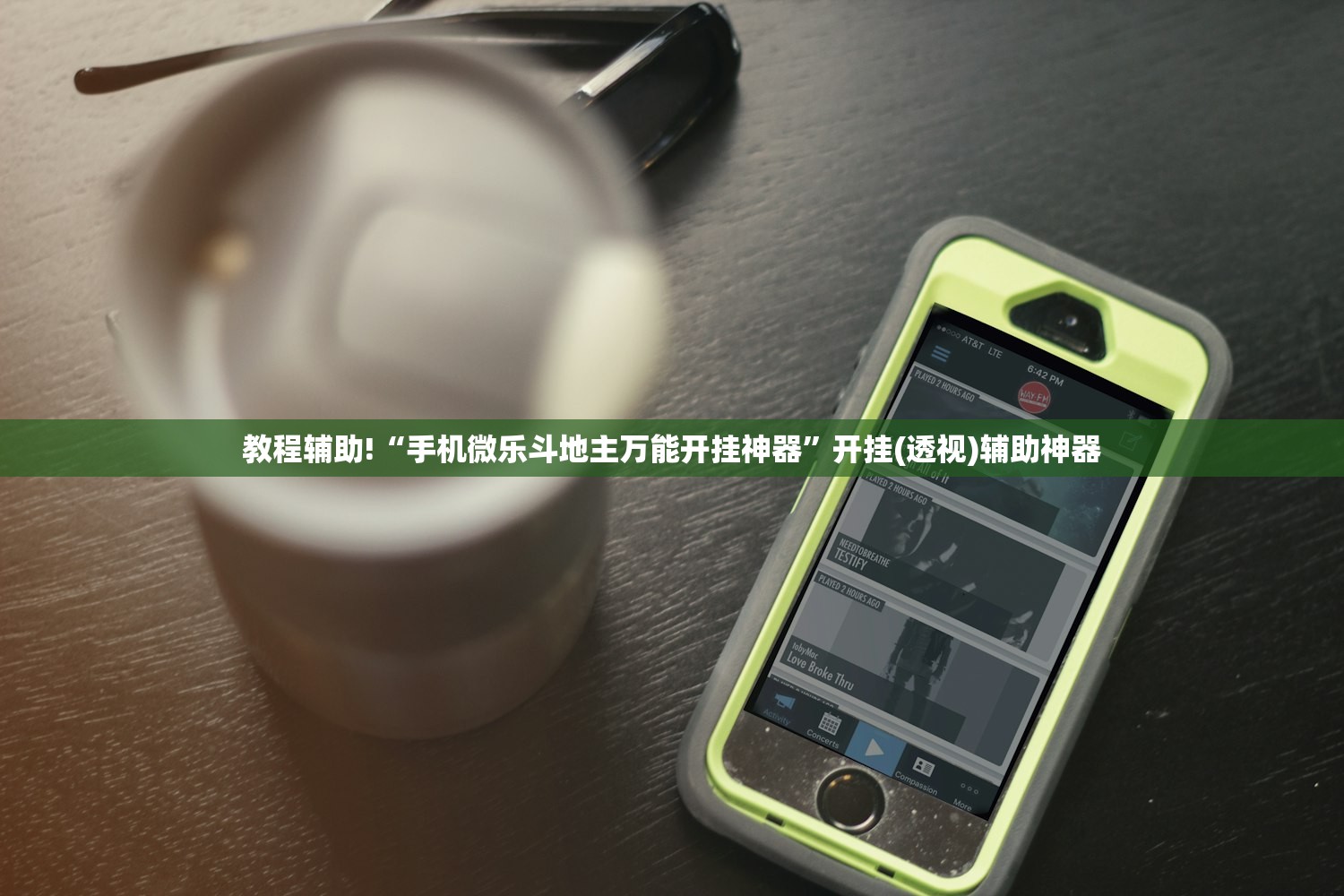 教程辅助!“雀神麻将外卦神器下载软件”详细分享装挂步骤