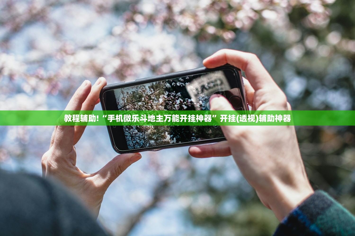 教程辅助!“手机微乐斗地主万能开挂神器	”开挂(透视)辅助神器