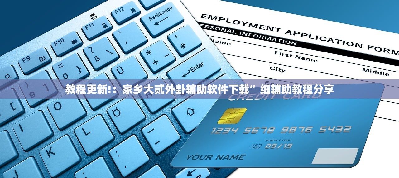 软件分享“新世界大厅开挂透视”详细开挂教程