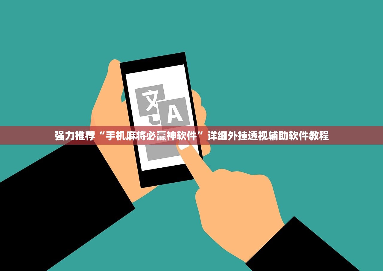 实测神器辅助“掌心麻将圈怎么开挂在哪下载”科技辅助神器手机版