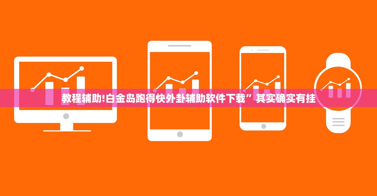 教程更新!：新海贝之城开挂教程”开挂详细教程