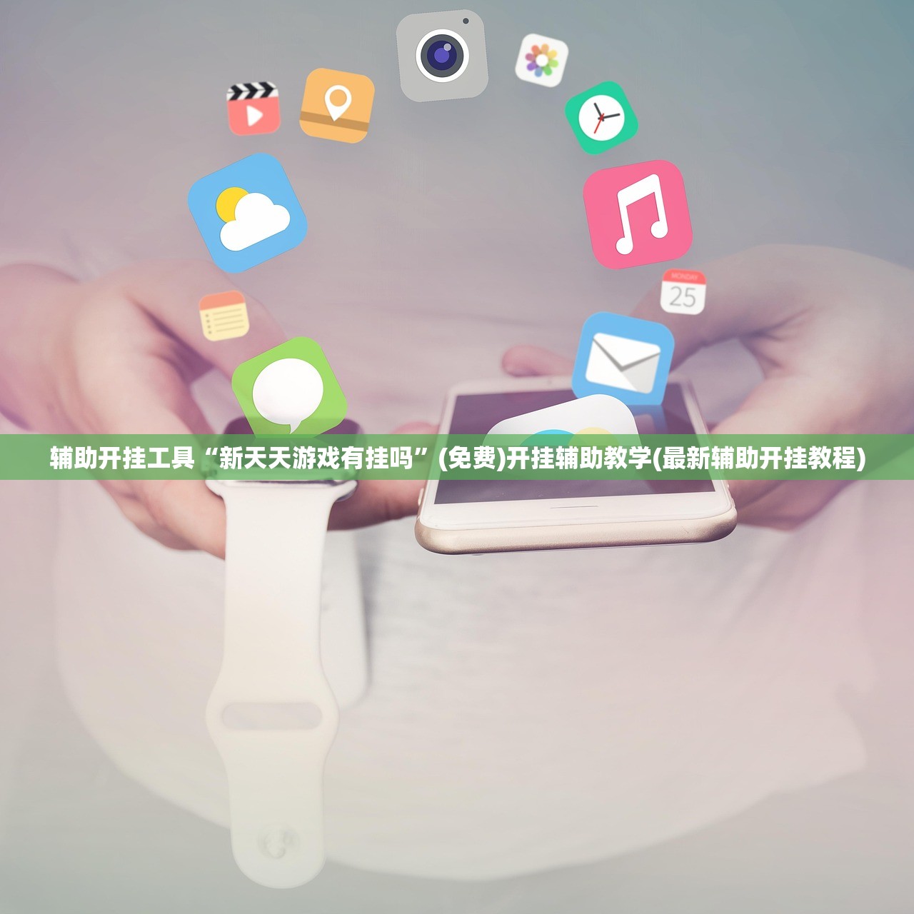 玩家必读“微信小程序微乐北京麻将有挂吗”开挂(透视)最新辅助详细