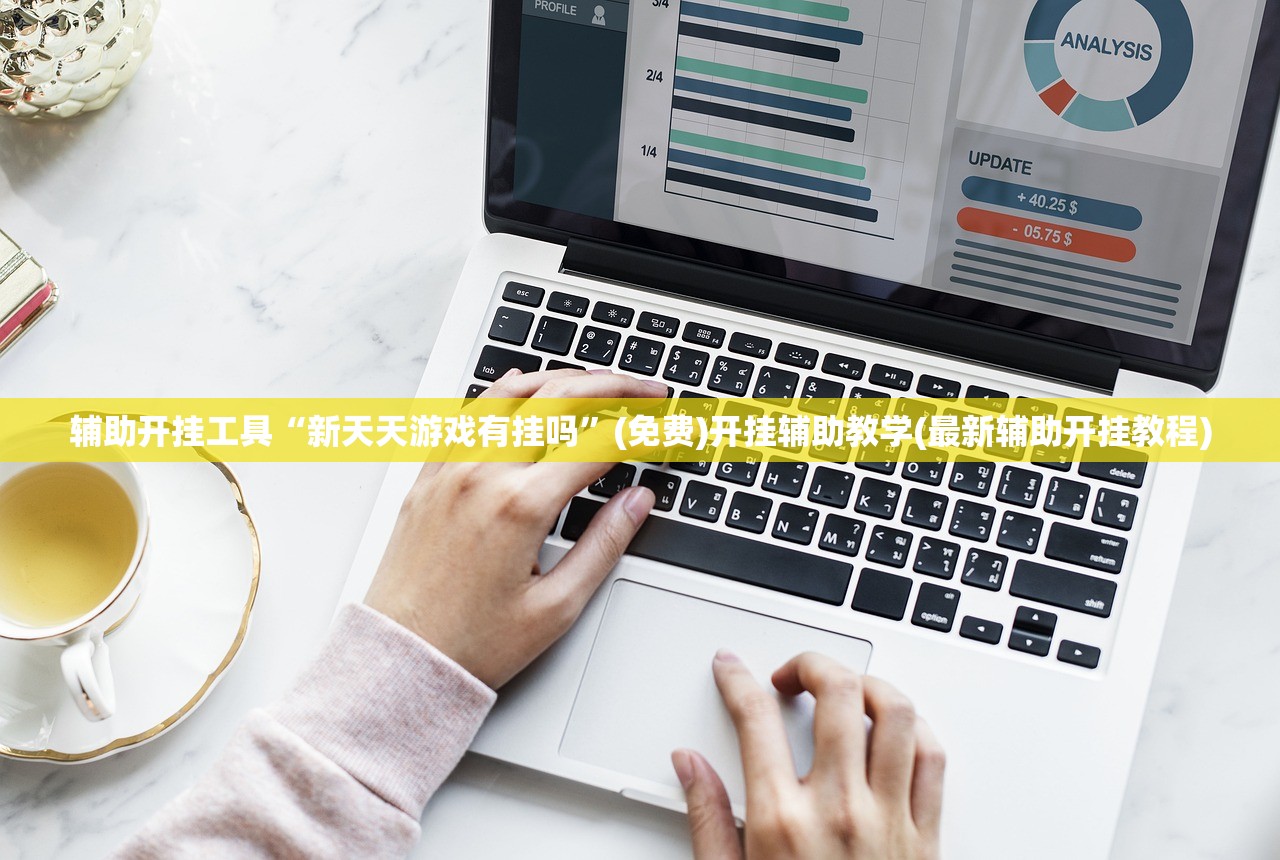 辅助开挂工具“新天天游戏有挂吗”(免费)开挂辅助教学(最新辅助开挂教程)