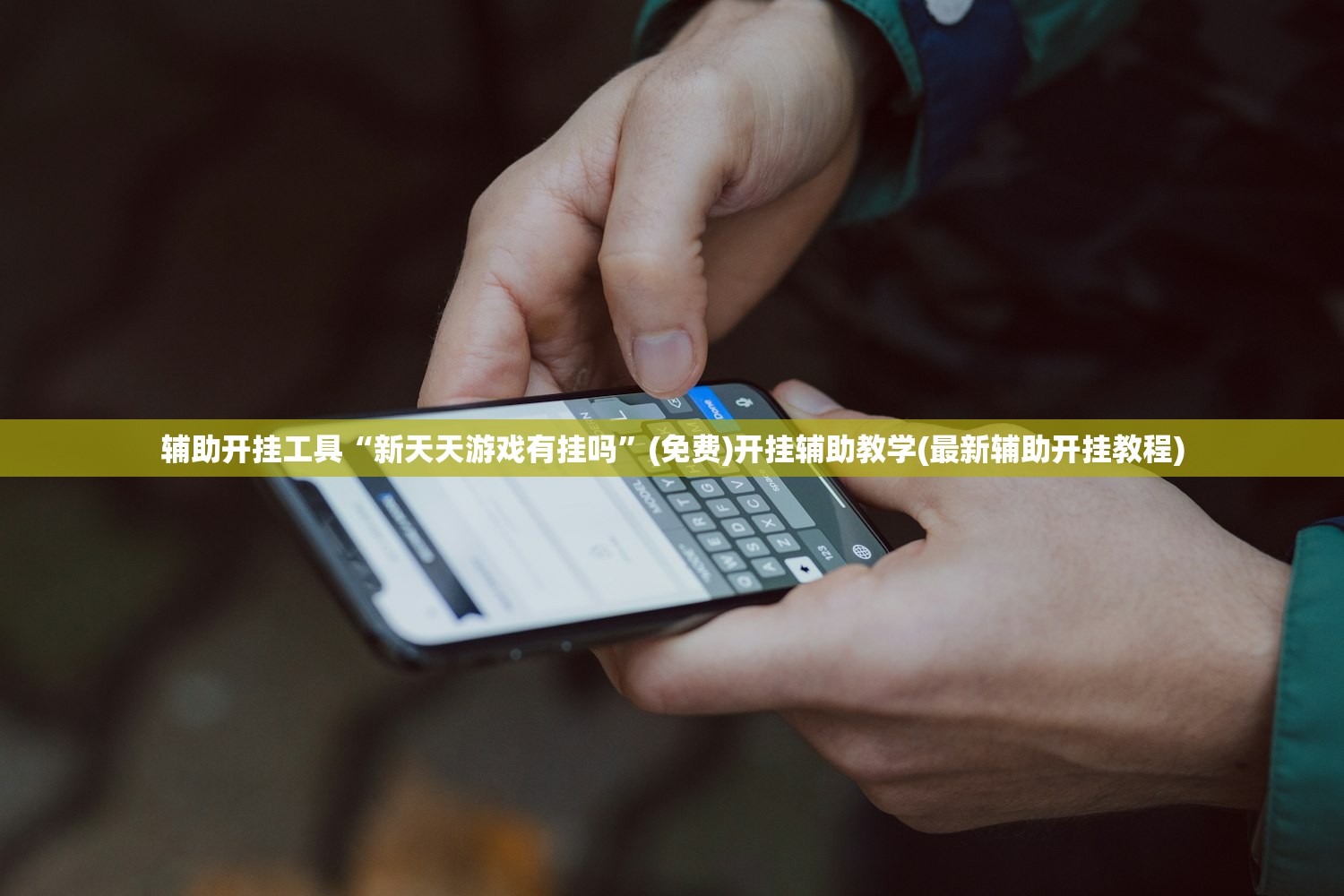 辅助开挂工具“新天天游戏有挂吗	”(免费)开挂辅助教学(最新辅助开挂教程)