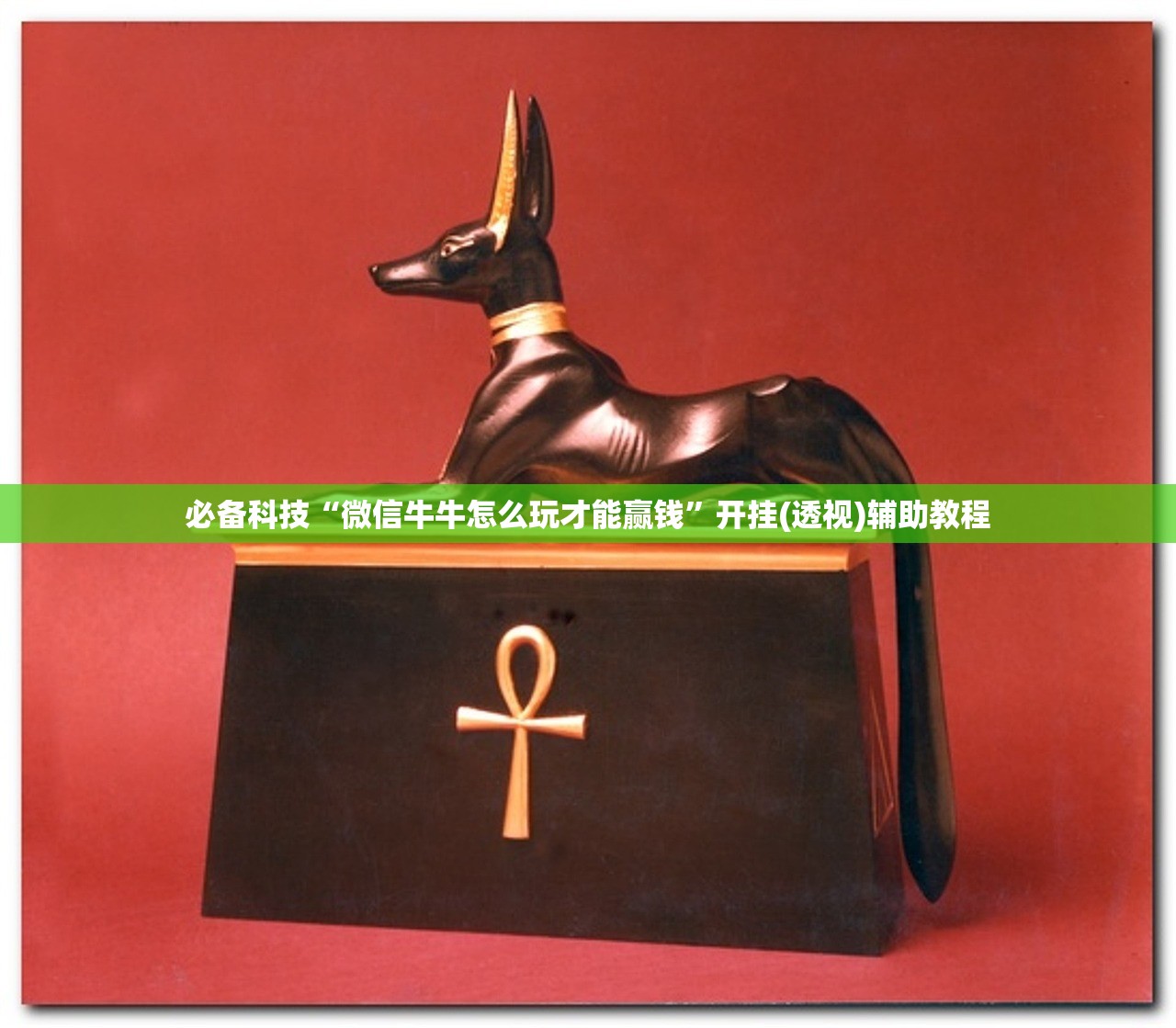 玩家必读“微乐山东麻将到底有没有挂”开挂(透视)辅助神器