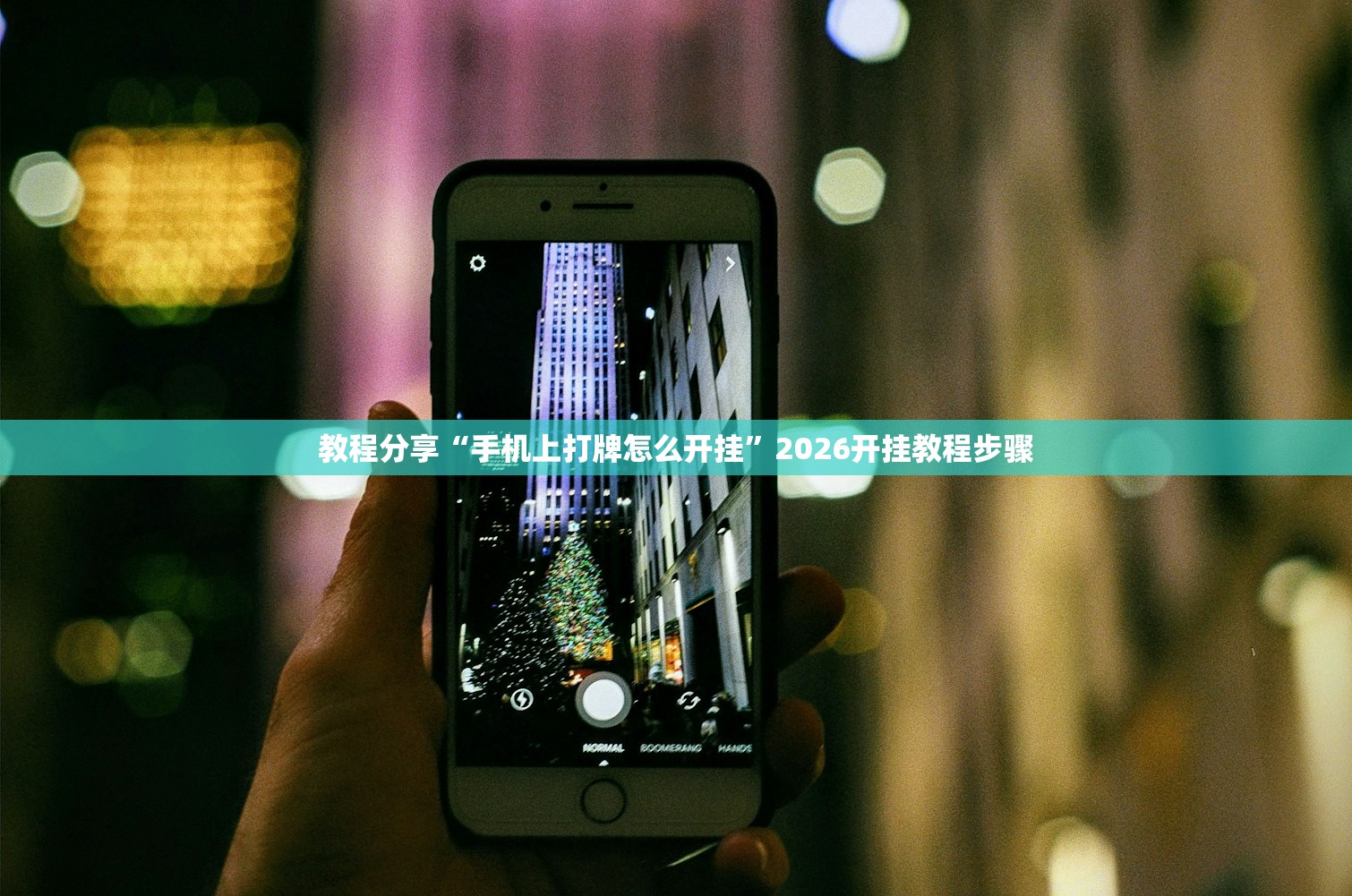 教程更新!：鱼扑克德州有没有挂”(透视挂)辅助下载教程