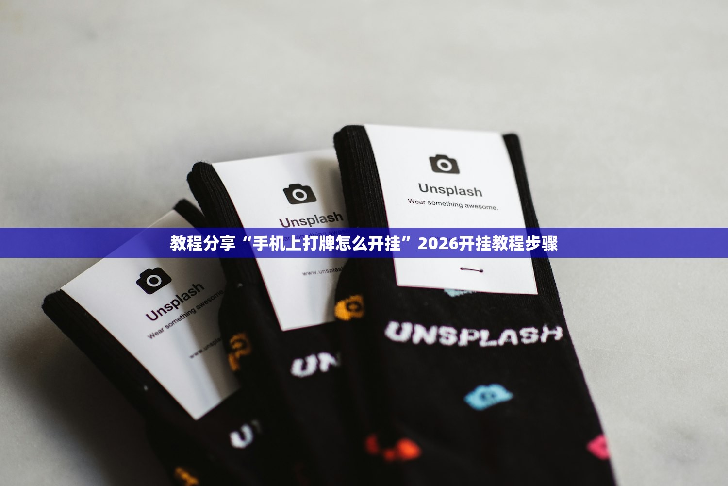 教程分享“手机上打牌怎么开挂	”2026开挂教程步骤
