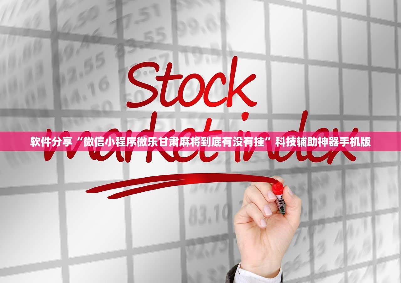软件分享“微信小程序微乐甘肃麻将到底有没有挂”科技辅助神器手机版