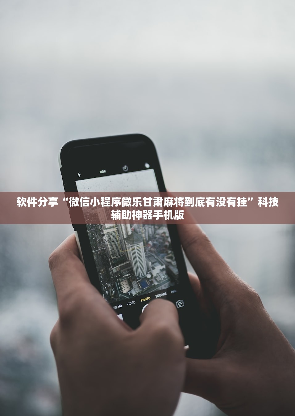 软件分享“微信小程序微乐甘肃麻将到底有没有挂	”科技辅助神器手机版