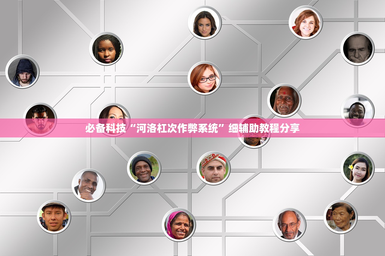 必备科技“河洛杠次作弊系统”细辅助教程分享