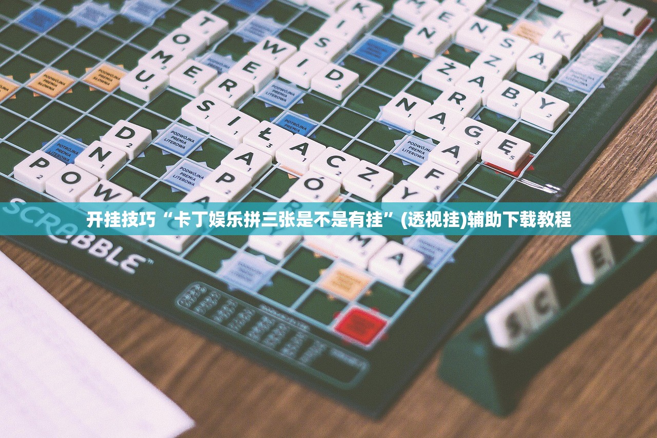 教程分享“手机上打牌怎么开挂”2026开挂教程步骤
