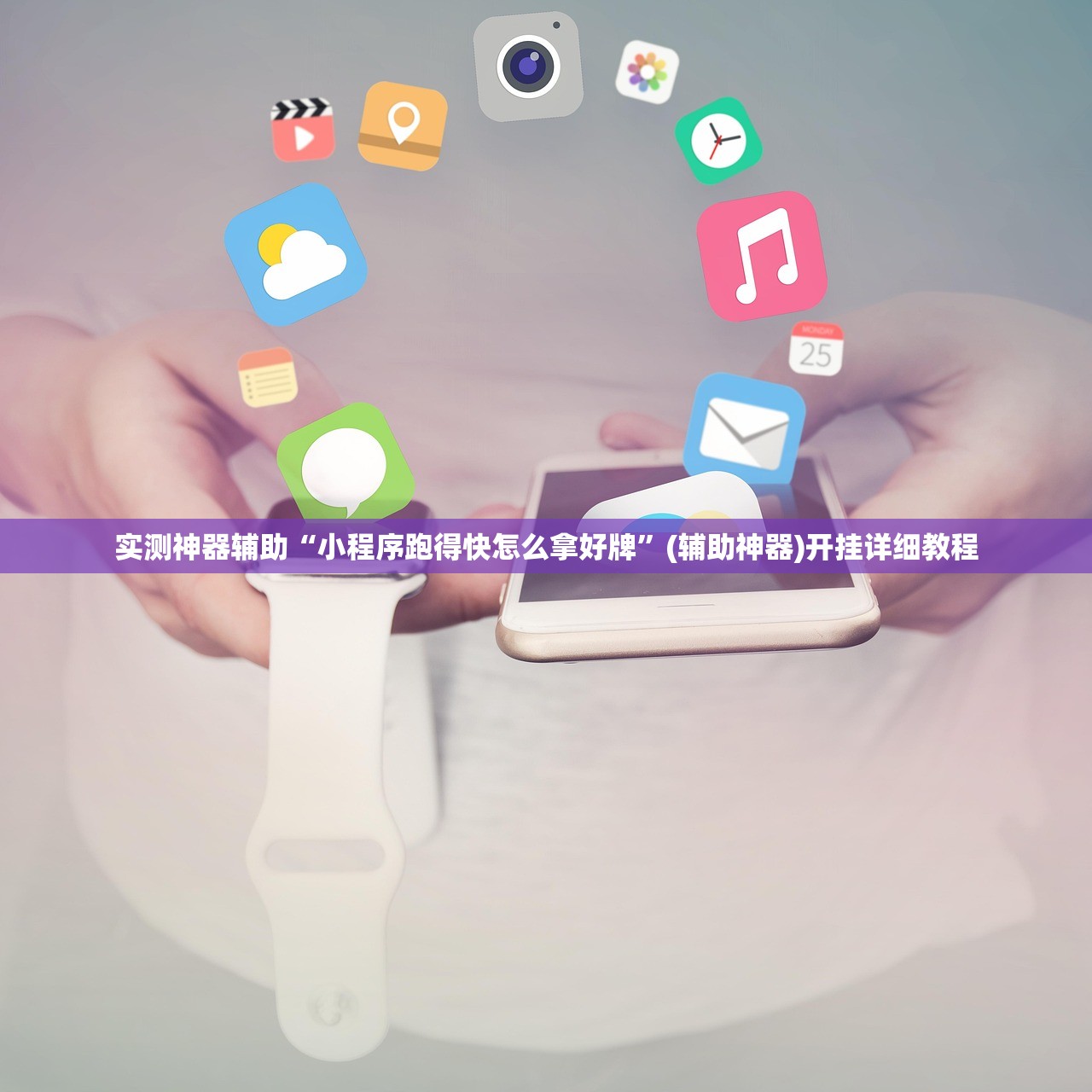 实测神器辅助“小程序跑得快怎么拿好牌”(辅助神器)开挂详细教程